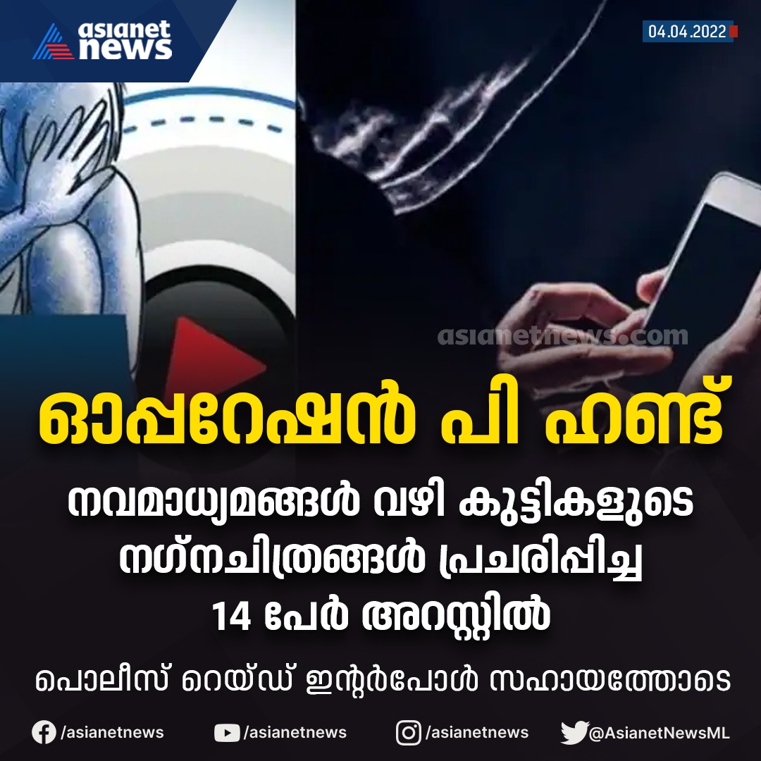 AsianetNewsML's tweet photo. നവമാധ്യമങ്ങൾ വഴി കുട്ടികളുടെ നഗ്നചിത്രങ്ങൾ പ്രചരിപ്പിച്ച 14 പേർ അറസ്റ്റിൽ
#operationphunt #interpol #asianetnews #childpornographyisillegal #police #keralapolice https://t.co/xTjDR3mrE1