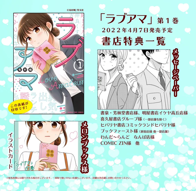 ラブアマ第1巻 発売まで
\あと3日/

書店特典一覧になります。
お近くに店舗がある方はぜひもらってください🥺✨ 