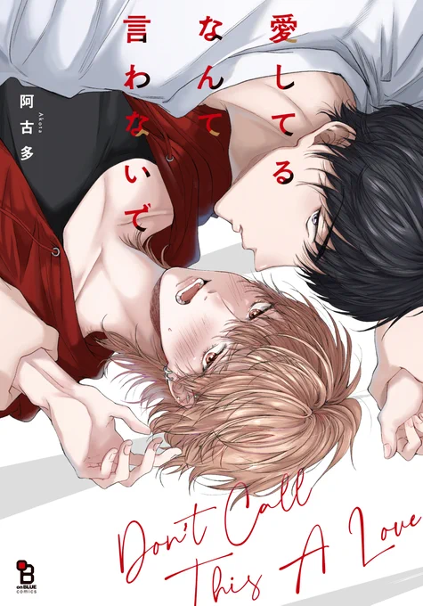 💔❤️4/25発売❤️💔

阿古多『愛してるなんて言わないで』
書影を大公開🧡💛

世話焼き執着年下攻×男運最悪受💔😿💦
の幼馴染シーソーゲーム💥

失恋するたびに俺に会いにくる幼馴染──…
10年分の片想いの重さ、
もっと思い知って観念すればいい。 