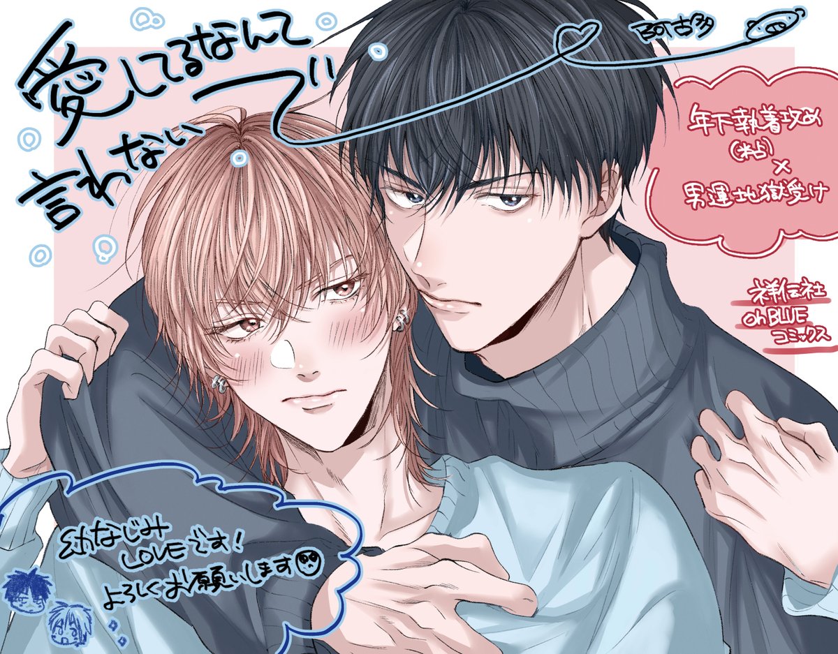 💔❤️4/25発売❤️💔

阿古多『愛してるなんて言わないで』
書影を大公開🧡💛

世話焼き執着年下攻×男運最悪受💔😿💦
の幼馴染シーソーゲーム💥

失恋するたびに俺に会いにくる幼馴染──…
10年分の片想いの重さ、
もっと思い知って観念すればいい。 