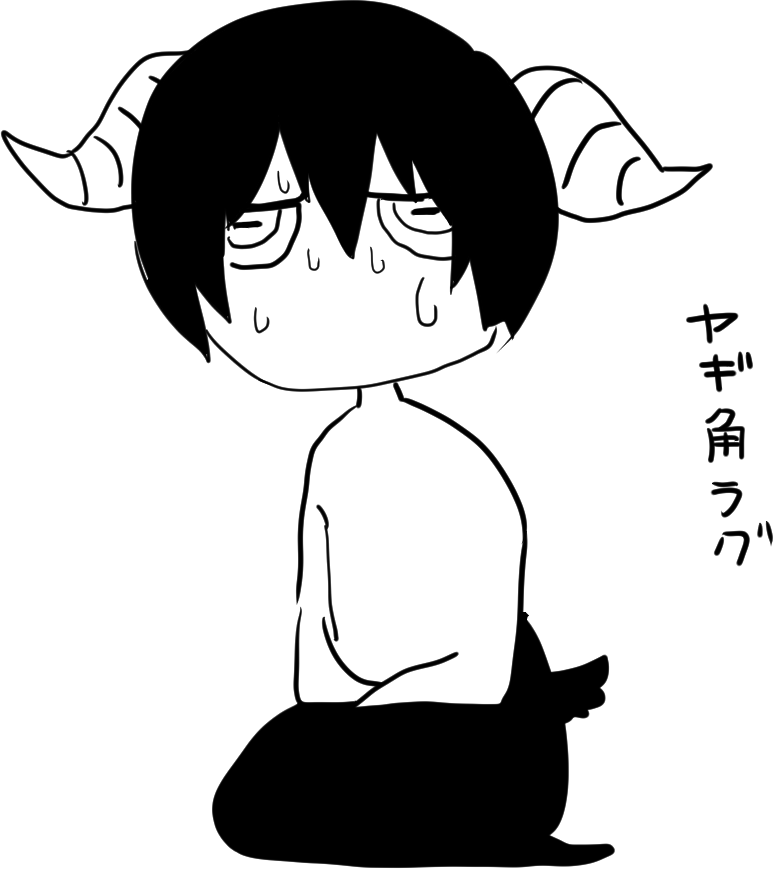 ラグにヤギ角生やしてみたい 
