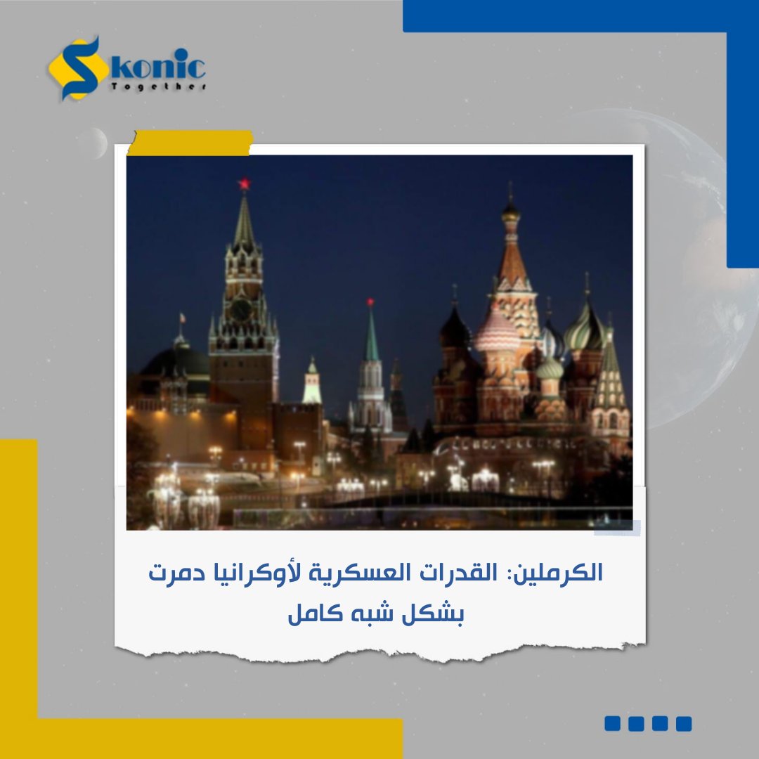 SkonicNews's tweet photo. كشف المتحدث الرسمي باسم الكرملين دميتري بيسكوف، أنه تم تدمير القدرات العسكرية لأوكرانيا بشكل شبه كامل خلال العملية الروسية، مضيفا أن الهجوم على أي عضو من منظمة ��عاهدة الأمن الجماعي، وخاصة الهجوم على أقرب حليف لروسيا، يعد هجوم على روسيا.
#الكرملين #روسيا #اوكرانيا #سكونك https://t.co/Kn4ZoSfYjH