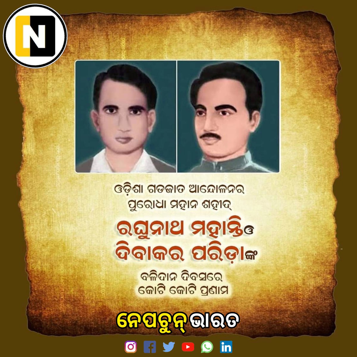 BharatNeptune's tweet photo. ଓଡ଼ିଶାରେ ଗଡଜାତ ଆନ୍ଦୋଳନର ପୁରୋଧା ତଥା ମହାନ୍ ଶହୀଦ୍ ରଘୁନାଥ ମହାନ୍ତି ଏବଂ ଦିବାକର ପରିଡ଼ାଙ୍କ ବଳିଦାନ ଦିବସରେ ଆମର ଭୂମିଷ୍ଠ ପ୍ରଣାମ https://t.co/qGYGZ9D9OH
