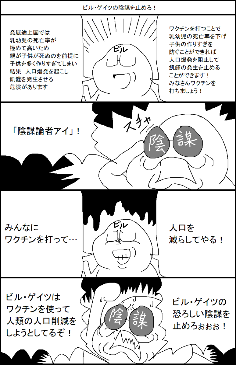 ビル・ゲイツの陰謀を止めろ! 