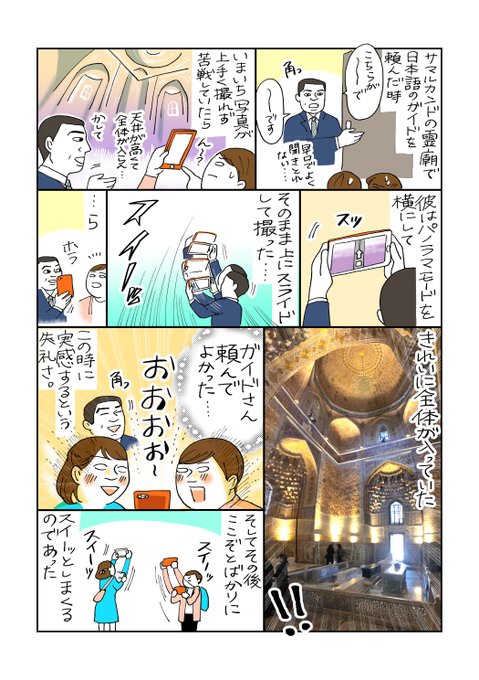 【パノラマ撮影の意外な使い方を知った話(再掲)】

サマルカンドでiphoneを使って天井と床を同時に撮る方法を教わった時の話です。今の時期だと桜を撮るのに良さそう。(これを利用したシャーヒズィンダ廟群の写真を添えて…)(映ってるのは友達)

#漫画が読めるハッシュタグ 
#コミックエッセイ 