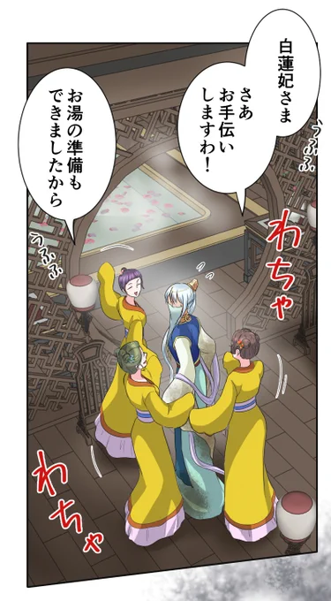 『#宮女雪花-後宮の花は復讐に咲く-』今週も更新されました～!
レンタルは男装妃が風呂へぶっこまれそうになるピンチ回
先読みは事件の佳境、謎解き編に入っています
黄玉宮に現われる幽霊の正体が重陽の宴で暴かれる回になります
よろしくお願いいたしマッスル!💪
 #宮女雪花 