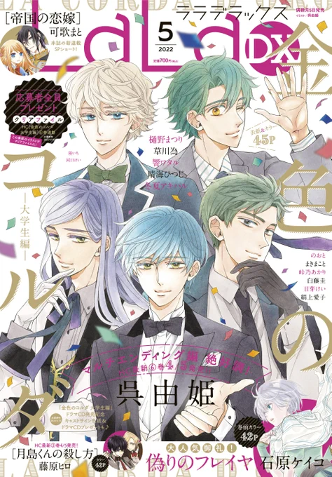 🍹本日発売!LaLaDX5月号🍹

表紙📯
「#金色のコルダ 大学生編」#呉由姫
💐応募者全員プレゼントも!!💐

巻頭カラー💎
「#偽りのフレイヤ」#石原ケイコ

本誌からSPゲスト🎀
「#帝国の恋嫁」#可歌まと

トキメキ&ワクワクを摂取して
5月病をふっ飛ばそう🏃‍♀️🏃‍♂️💨✨✨ 