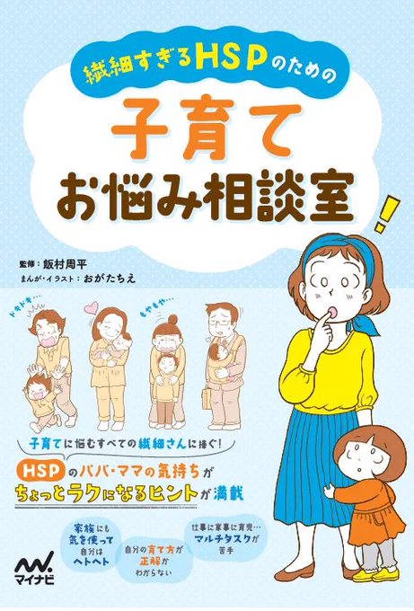 【4月21日発売】「繊細すぎるHSPのための 子育てお悩み相談室」(マイナビ出版)の書影ができました!心理学者の飯村周平先生監修。HSPに詳しい飯村先生に、繊細な人が心穏やかに子育てできる実践的な方法を教えていただきました。 