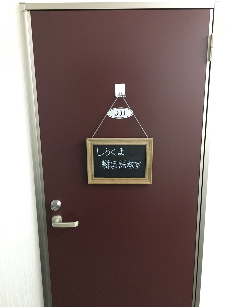 SihroKumaKorean's tweet photo. 茨木市韓国語教室－しろくま韓国語教室です。

お一人お一人に合わせたペースで
進められると思います。
個人レッスン１回５００円～２０００円まで！
お気軽にお問い合わせください。

#茨木市韓国語教室,#安い韓国語教室,#高槻市韓国語教室,#韓国旅行,#韓国語, #韓国旅行,#韓国グルメ,#韓国の食べ物 https://t.co/nZFF39FeW5