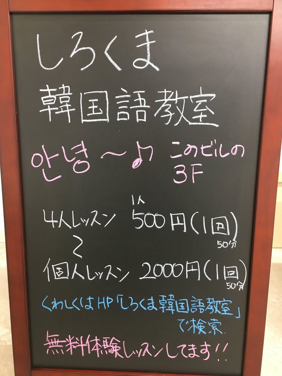 SihroKumaKorean's tweet photo. 茨木市韓国語教室－しろくま韓国語教室です。

お一人お一人に合わせたペースで
進められると思います。
個人レッスン１回５００円～２０００円まで！
お気軽にお問い合わせください。

#茨木市韓国語教室,#安い韓国語教室,#高槻市韓国語教室,#韓国旅行,#韓国語, #韓国旅行,#韓国グルメ,#韓国の食べ物 https://t.co/nZFF39FeW5