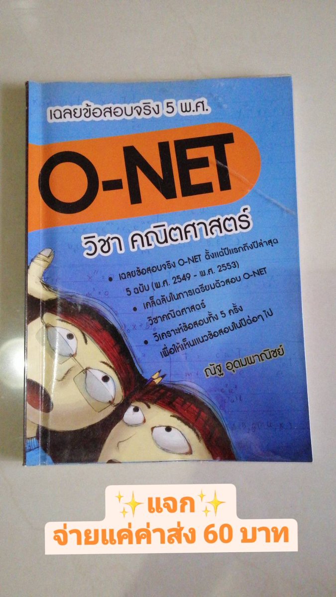 Say_hi_65's tweet photo. O-NET คณิตศาสตร์ 5 พศ.
ออกแค่ค่าส่ง 60 บาท

สนใจทักมาได้เลยนะคะ
ได้ของเร็วทันใจแน่นอน

#dek66 #dek67 #dek68 #หนังสือเตรียมสอบ #หนังสือเตรียมสอบเข้ามหาลัย #หนังสือเรียนมือสอง #ส่งต่อหนังสือมือสอง #ส่งต่อหนังสือเตรียมสอบมือสอง #ส่งต่อหนังสือเตรียมสอบ #จะสู้จนกว่าจะสอบติด https://t.co/xtClcKvADV