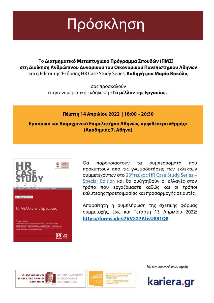 «Το μέλλον της Εργασίας»
Hμερίδα «Το μέλλον της Εργασίας», Πέμπτη 14 Απριλίου 2022 και ώρα 18:00 -20:30, αμφιθέατρο «Ερμής» του Εμπορικού και Βιομηχανικού Επιμελητηρίου Αθηνών (Ακαδημίας 7, Αθήνα).
Απαραίτητη η εγγραφή forms.gle/i7VVX27AtisU88….