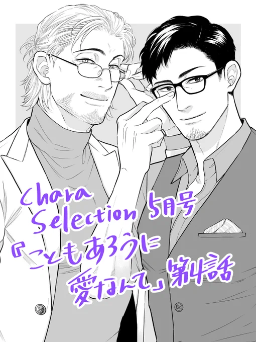 お知らせが遅くなりましたが50代謎の白髪ひげおじ×40代受願望封印おじさん第四話が掲載されてますCharaSelection5月号の雑誌が発売中、デジタル配信版もあります、よろしくお願いします

Kindle
https://t.co/HE0450xYRc

Renta!
https://t.co/5zkIKepaaI

その他配信サイトさんで配信中 