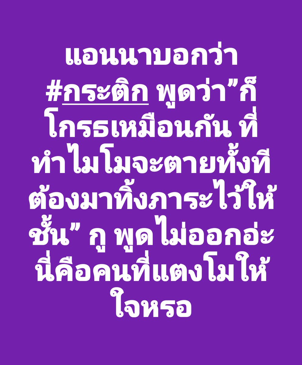 nupantip's tweet photo. กระติกรักโมมั้ยทุกคนน่าจะรู้อยู่แล้ว!!!
มันย้อนแย้งไปนะกระติก
อย่าลืมคำพูดตัวเองเด้อกระติ๊กกกก

#กระติก
#แตงโมต้องได้รับความเป็นธรรม https://t.co/FvV67ZY7nq