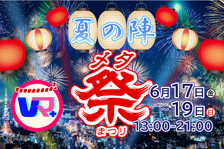 Vma_Project's tweet photo. 🏮Vマ＋2022夏の陣🏮
盛り上がれ🔥『メタ祭り』
出展／来場／ライブ配信者いっきに募集開始します！
ライブ配信はDMくださいませ。

2022年6月17日(金) 13:00 ~ 21:00
2022年6月18日(土) 13:00 ~ 21:00
2022年6月19日(日) 13:00 ~ 21:00

出展／来場のお申込みはこちら⬇️
https://t.co/hG8nvRXvno
#Vマ https://t.co/jpqY08Th8P