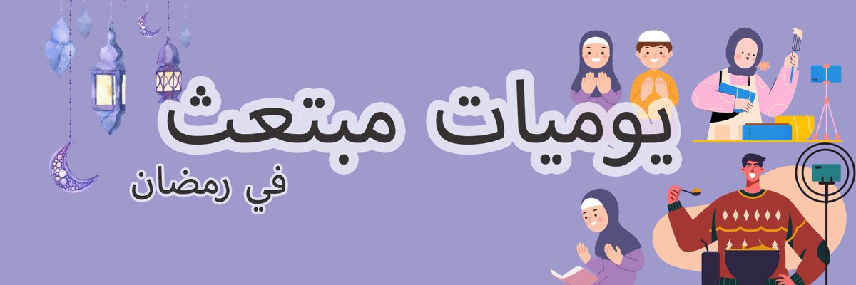 osacanz's tweet photo. فقرتنا للشهر الفضيل هي فقرة "يوميات مُبتعث"
على منصة الانستقرام للمجلس 
كل جمعة بإذن الله
انتظرونا... https://t.co/mc1mSQtIYx