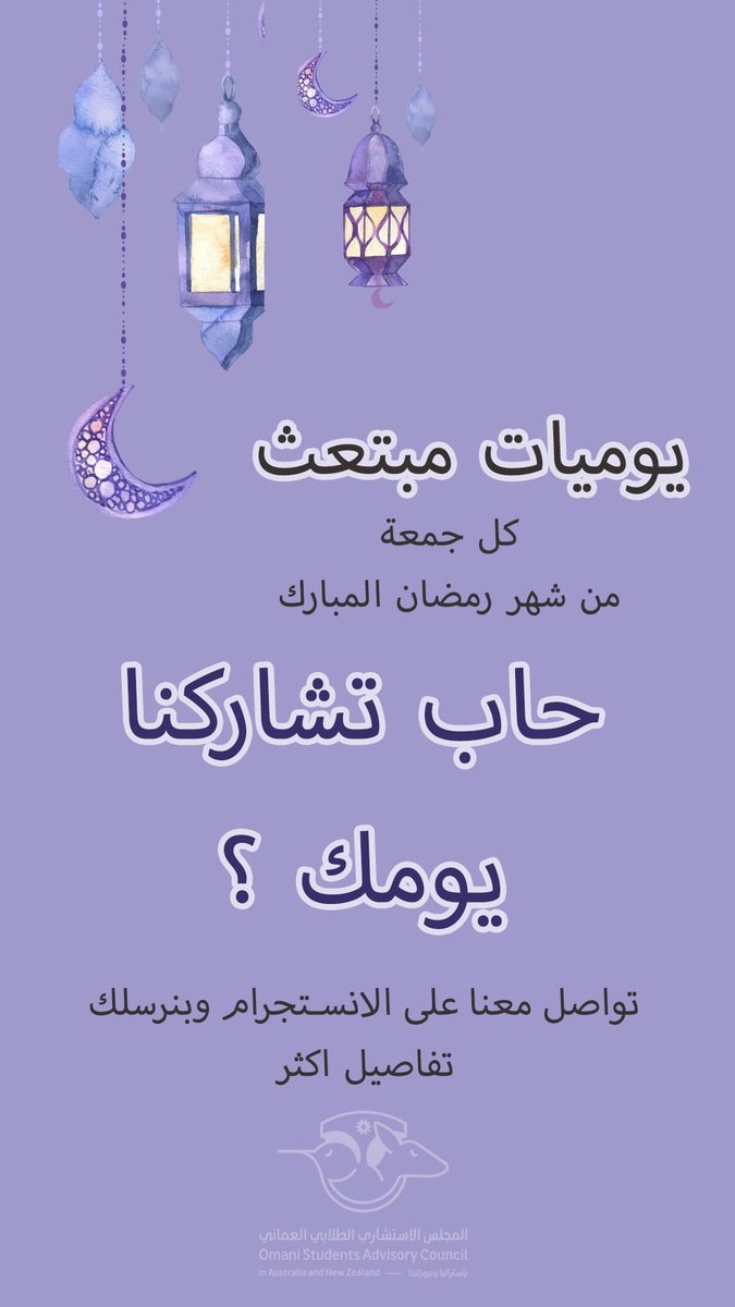 فقرتنا للشهر الفضيل هي فقرة "يوميات مُبتعث"
على منصة الانستقرام للمجلس 
كل جمعة بإذن الله
انتظرونا...