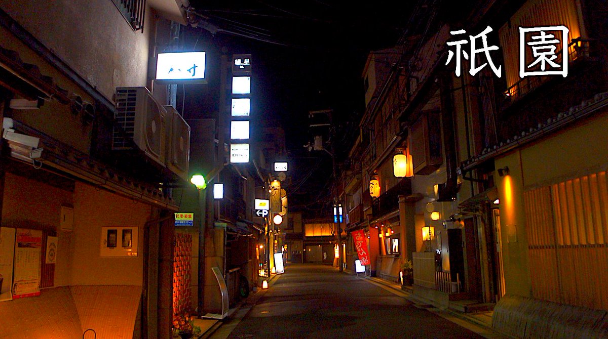 naniyalog's tweet photo. 今回は京都府の夜の祇園を散歩します。川沿いの料亭、石畳の道、そして夜の飲食店を歩いていきます。
続きはコチラ↓
【京都】夜の祇園散歩/Gion night walk【4K HDR】
https://t.co/mqzpu1OyTb https://t.co/nGKOluXLz3