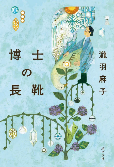 \✨お知らせ✨/  昨日の北海道新聞にて、『 #博士の長靴 』の #瀧羽麻子 さんのインタビューが掲載されました🌈  皆さま、ご覧くださいませ😊  