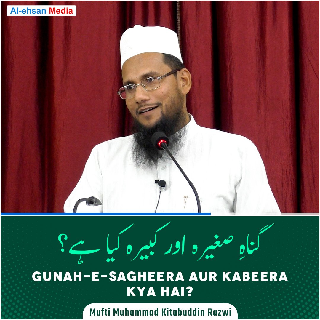 Gunah-e-Sagheera Aur Kabeera Kya Hai? | گناہِ صغیرہ اور کبیرہ کیا ہے؟ | Mufti Muhammad Kitabuddin Razwi
YouTube: youtu.be/CxZKtTCk9EM
#Sagheera #Kabeera #Gunahesaghira #Maghfirat #Gunah #Naqibussufia #JamiaArifia #KhanqaheArifia #AlehsanMedia #Tasawwuf #Sufism