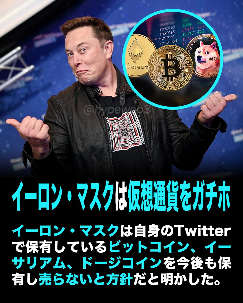 HypeWeb3's tweet photo. イーロン・マスクは保有している仮想通貨を売らないと方針。

#イーロンマスク #イーロン #マスク #仮想通貨 #仮想通貨保有 #ガチホ #ビットコイン #イーサリアム #ドージコイン #暗号資産 https://t.co/g2nqGslFGc