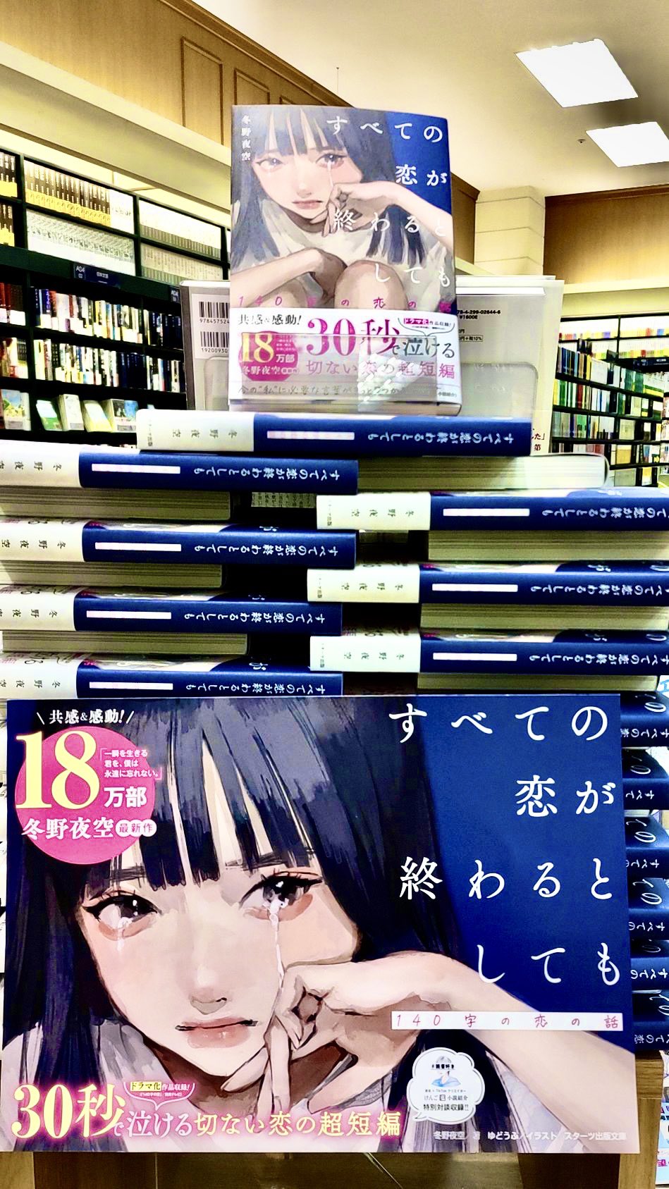 購入 〔重版予約〕すべての恋が終わるとしても 140字の恋の話／冬野夜空