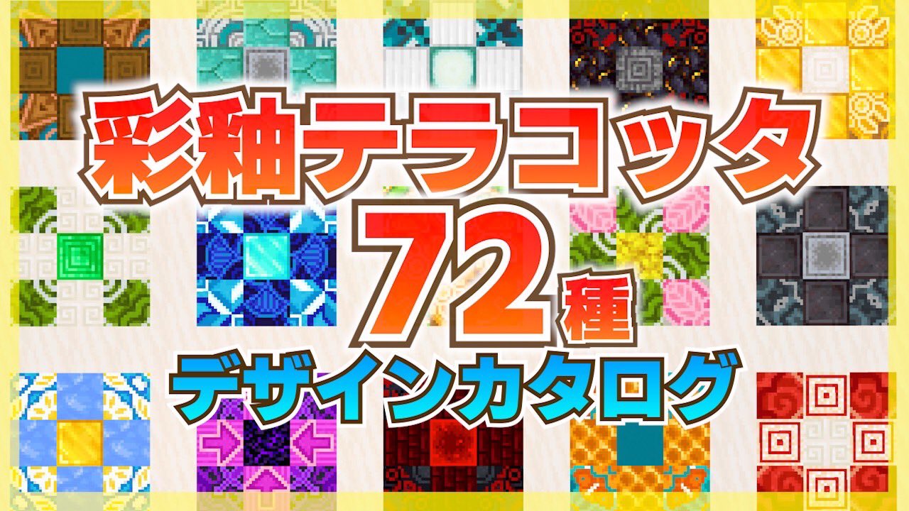 Raran Minecraft 本日の動画アップしました 今日は彩釉テラコッタの床デザインをご紹介します なかなか使うのが難しい彩釉テラコッタを使ってみてください マイクラ ららクラ Minecraft 彩釉テラコッタ カタログ Youtube T Co