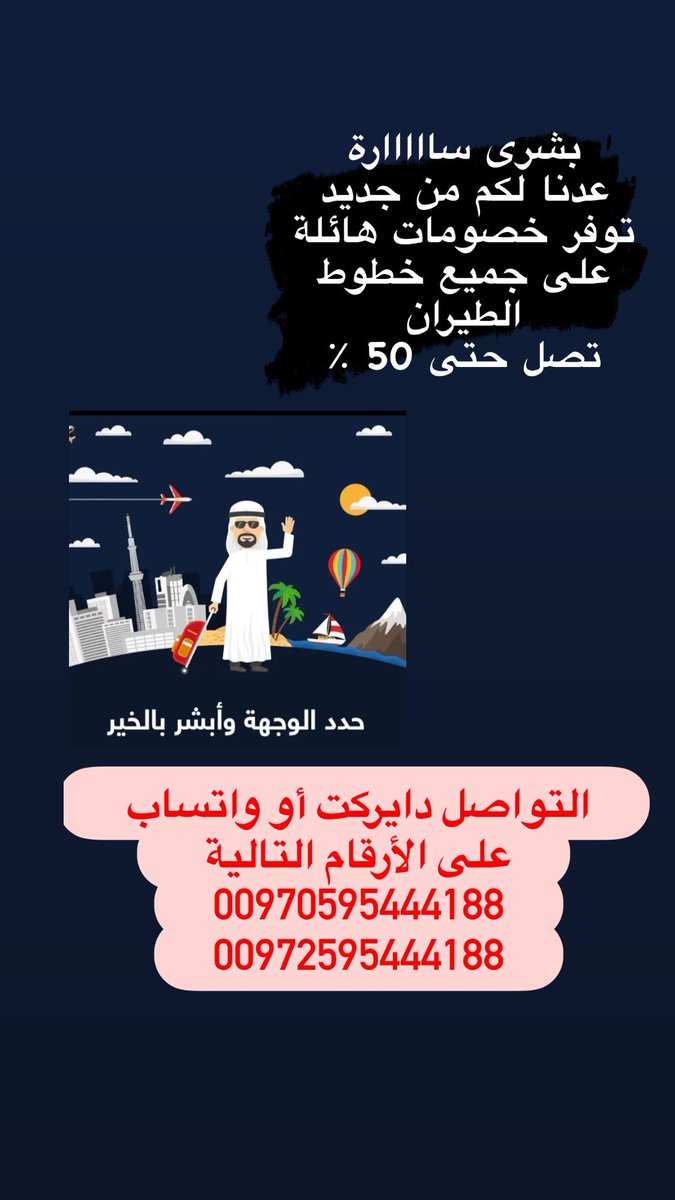 عروض وخصومات مميزة على أسعار تذاكر الطيران تصل إلى 50% من سعر تذكرة سفرك على جميع خطوط العالم 
#تذاكر_طيران #خصومات #خصومات_وعروض_رائعه_ #الخطوط_السعودية #الخطوط_السعودية #AD #تخفيضات_شهر_الخير #قطر