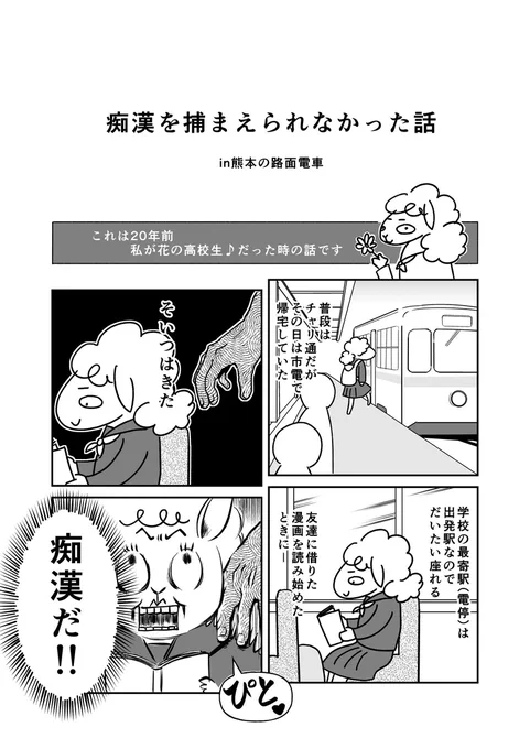 痴漢を捕まえられなかった話
#エッセイ漫画 #漫画が読めるハッシュタグ (1/3) 