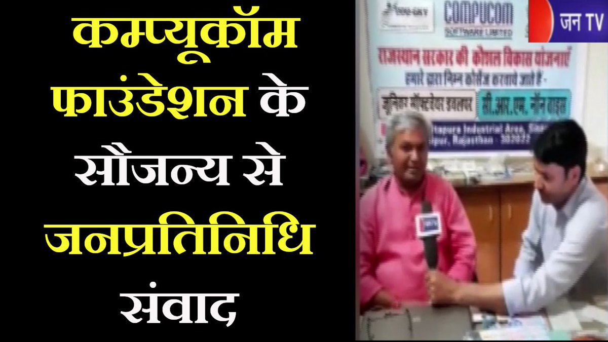 JANTV2012's tweet photo. Jaipur (Raj) News | Compucom Foundation के सौजन्य से जनप्रतिनिधि संवाद,सरकारी योजनाओं से कराया अवगत
https://t.co/njmf0d6n8q
#JaipurNews #JaipurCompucomFoundation #CompucomGroup #CIITM #CITM #JANTV_FR @Ciitmclg https://t.co/OFEslql0BY