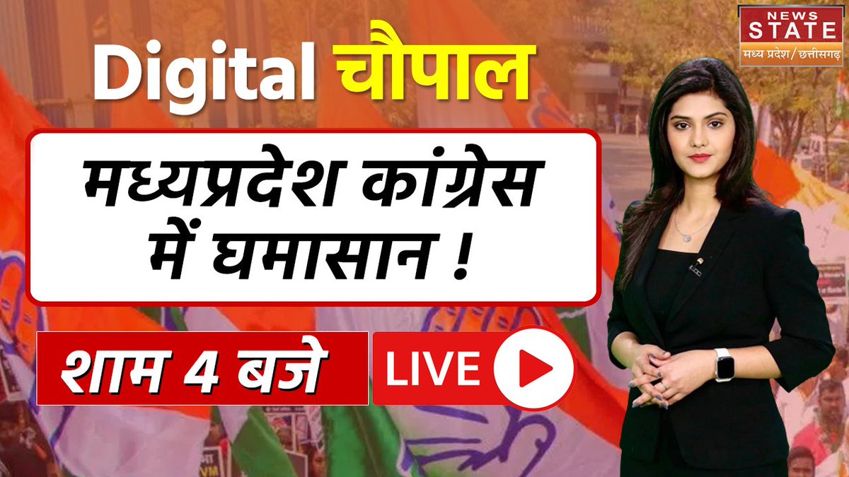 NewsStateMPCG's tweet photo. #DigitalChaupal | Madhya Pradesh & Chhattisgarh News Update, देखिये, शाम 4 बजे, #NewsStateMPChhattisgarh LIVE
'Kamal Nath की बैठक में होगा यह खुलासा !'
#MPCongressMeeting #KamalNath #MPNews #CGNews #UpdateLive #DigitalChaupal #DigitalChoupal #Digitalचौपाल https://t.co/KiL9vW3qri