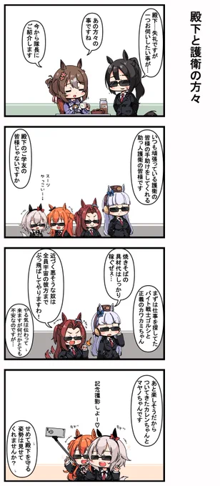 殿下と護衛の方々 