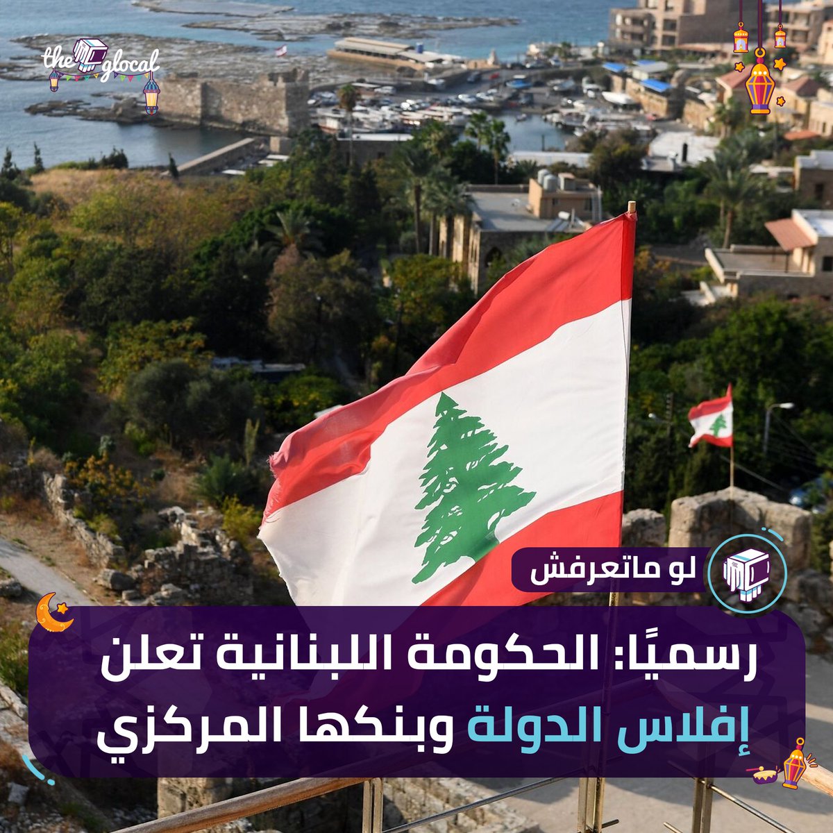 F_YROZE's tweet photo. اليوم #لبنان أعلنت افلاسها
سياسه العراق شبيه لبنان الفرق بس عدنا نفط https://t.co/NyFD53yXI4