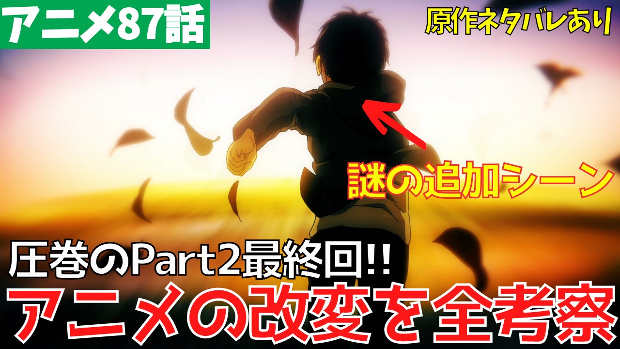 タキチャンネル 原作ネタバレあり 進撃の巨人アニメpart2最終回 人類の夜明け の考察です 1月から続いた進撃アニメ も一旦終了ですね 最後を飾るにふさわしい凄い回だったので 原作との細かな違いや 個人的な感想を話しました 感想