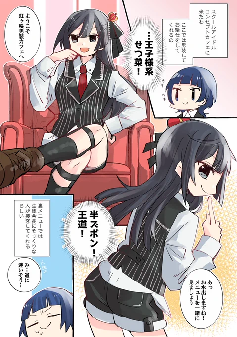 虹ヶ咲男装カフェのせつ菜さんのまんがを描きました #スクールアイドルコンセプトカフェ
王子様系半ズボンせつ菜さん 