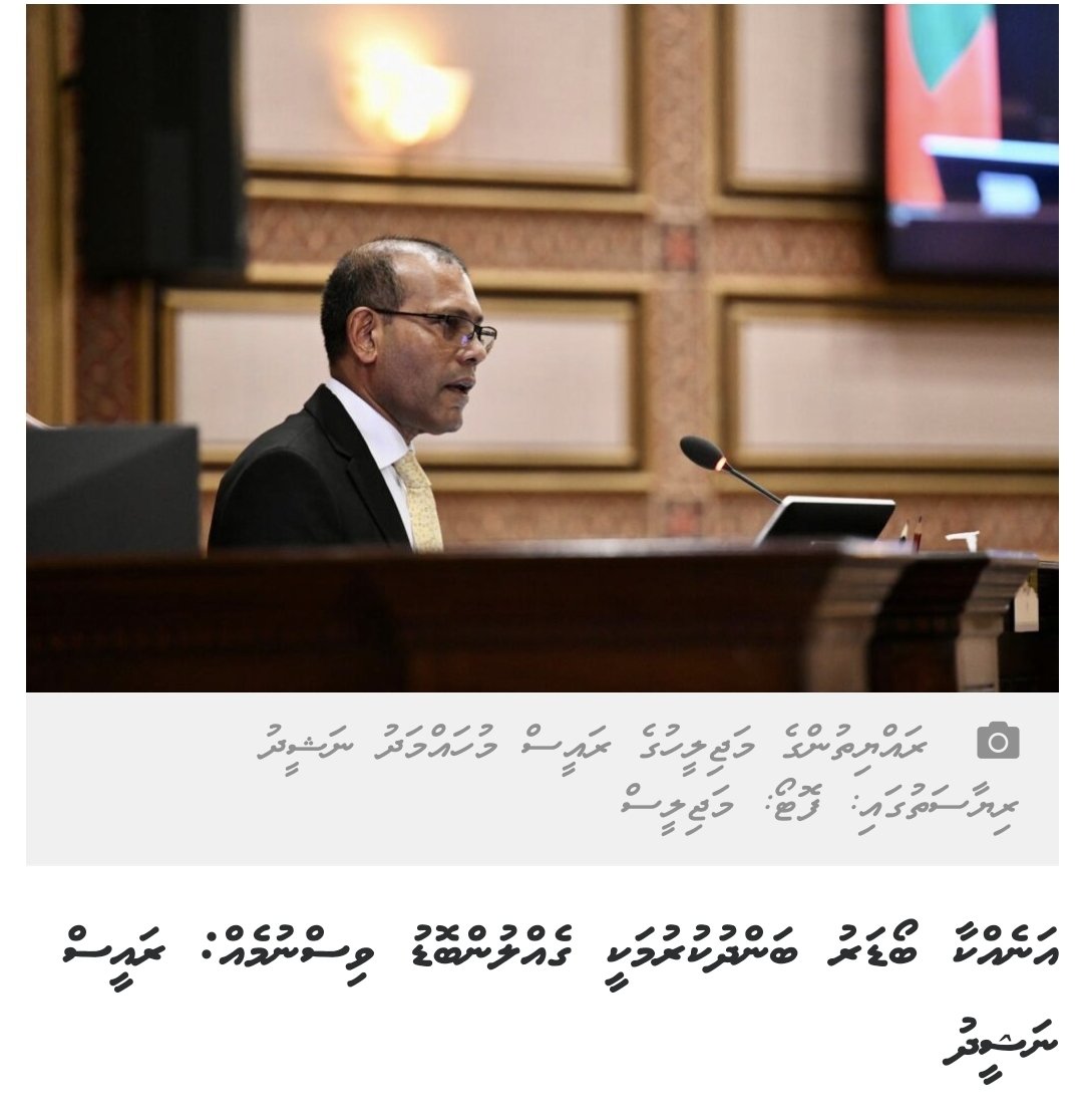 colonelnasheed's tweet photo. ލަންކާ އޮތް ހާލަތަށް ރާއްޖެ ނުދިޔައީ @MohamedNasheed ގެ ބާރުއެޅުއްވުމުގެ ސަބަބުން ބޯޑަރު ހުޅުވާ ފަތުރުވެރިން ރާއްޖެ ގެނައުމުން ކަމަށް އަޅުގަނޑު ދެކެން. އެދުވަހު ބޯޑަރު ހުޅުވުމާ އެހެން އެންމެން ދެކޮޅު. https://t.co/m60jAfQ43d