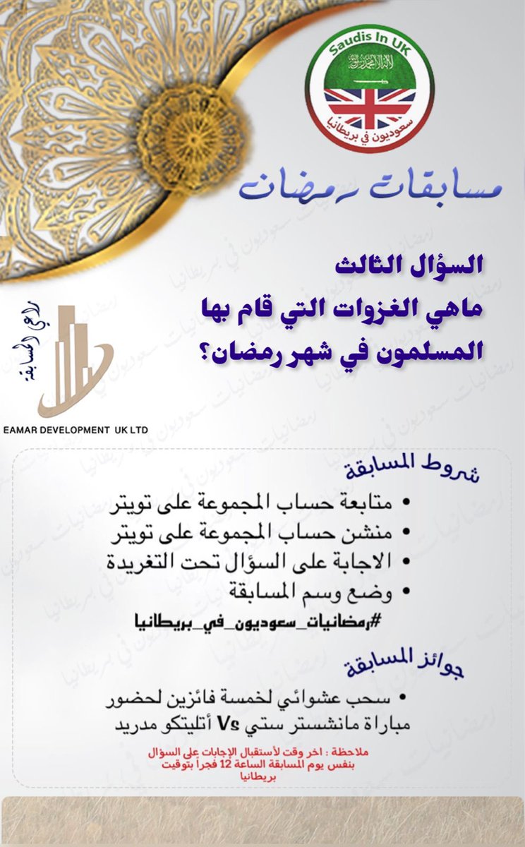 السؤال الثالث:
التذاكر ستكون لمبارة #مانشستر_سيتي_اتلتيكو_مدريد ضمن بطولة #دوري_الابطال وستقام يوم الثلاثاء بتاريخ 5 ابريل الساعه ٨م بملعب الاتحاد بمدينة #مانشستر
#رمضانيات_سعوديوون_في_بريطانيا
المسابقة برعاية <a href="/EamarDev_Uk/">EAMAR DEVELOPMENT UK LTD</a>