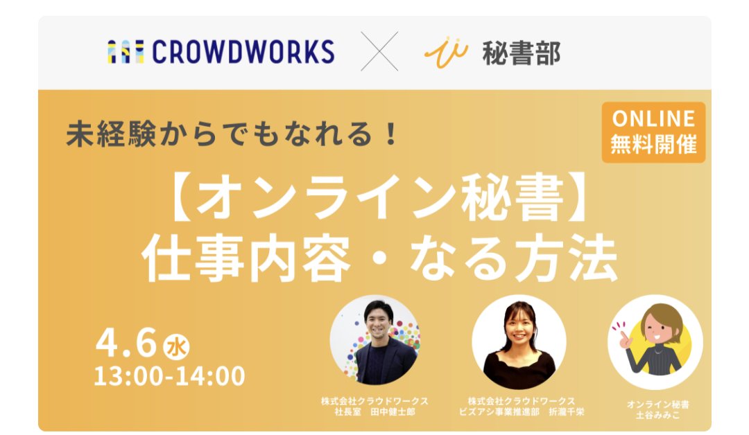 mimiko_hisho's tweet photo. 【無料】4/6（水）13:00-14:00
クラウドワークスさんとオンライン秘書のセミナーを開催します！

・在宅の仕事をしたいけど特別なスキルがない
・オンライン秘書になりたいけど、どうやってなるかわからない

といった方に向けてセミナーをやります！

▼ご応募はこちらから
https://t.co/Zf9ovjLcJN https://t.co/S4BCortvct