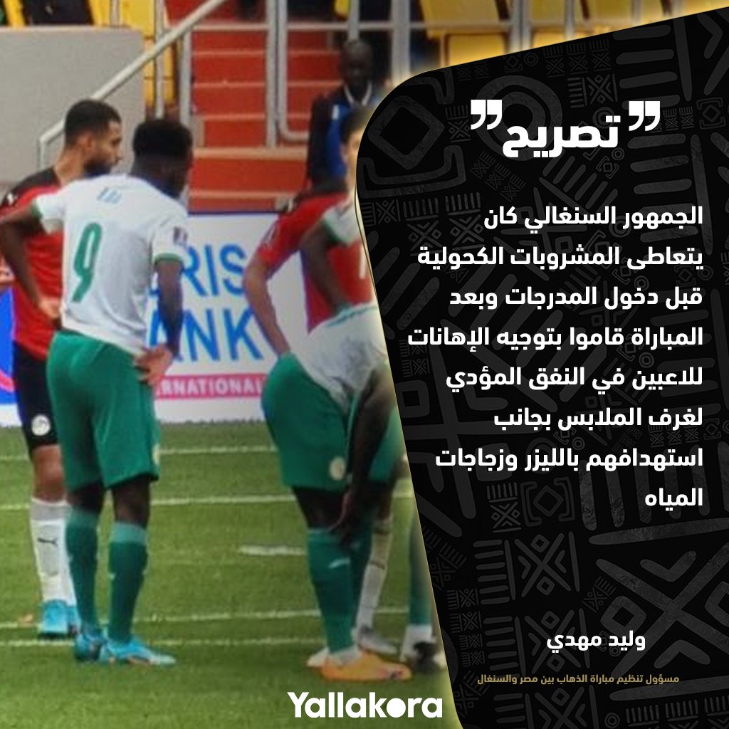 Yallakoranow's tweet photo. وليد مهدي: الجمهور السنغالي كان يتعاطى المشروبات الكحولية قبل دخول المدرجات وبعد المباراة قاموا بتوجيه الإهانات للاعبين في النفق المؤدي لغرف الملابس بجانب استهدافهم بالليزر وزجاجات المياه https://t.co/qiiu0eFCS5