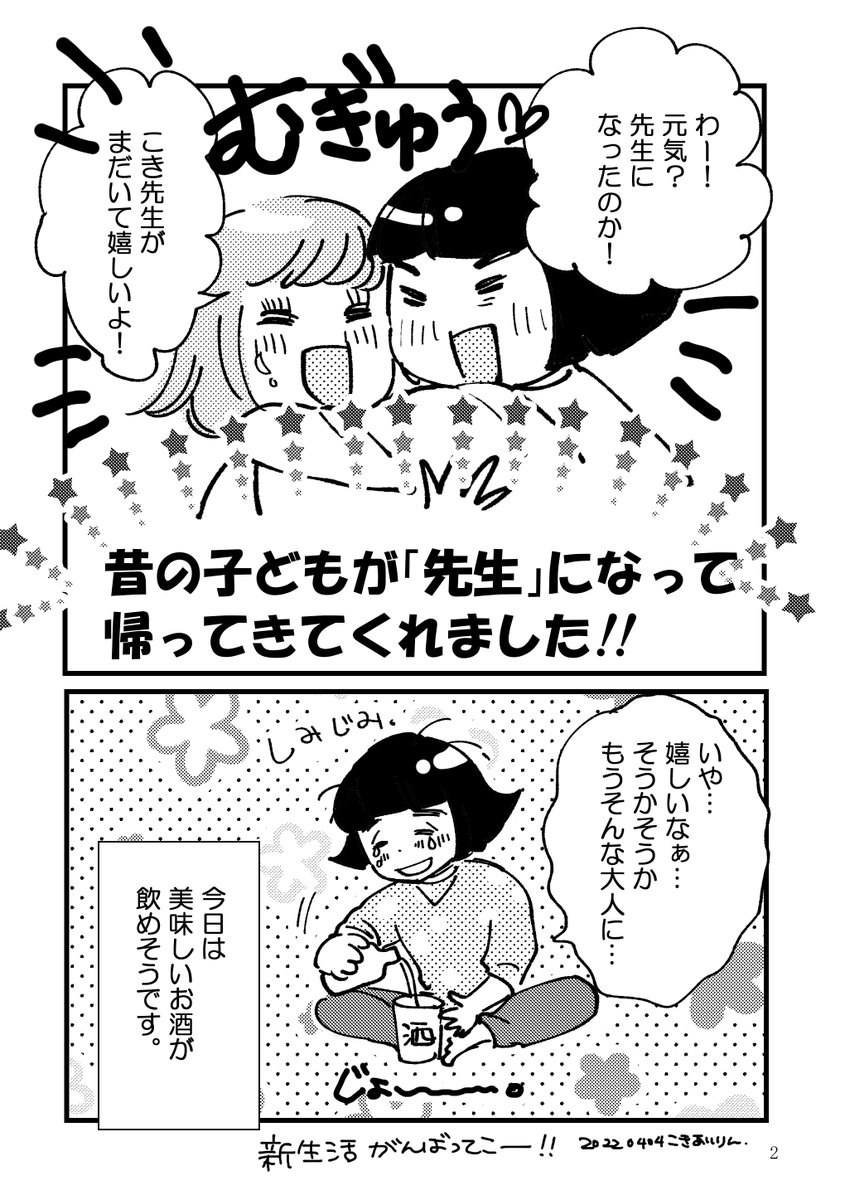 今日はとても嬉しいことがあったので突発的に漫画描きました。
新社会人のみなさん、頑張ってください!

#エッセイ漫画 
#コミックエッセイ 
#漫画が読めるハッシュタグ 
#新社会人 
#新生活 