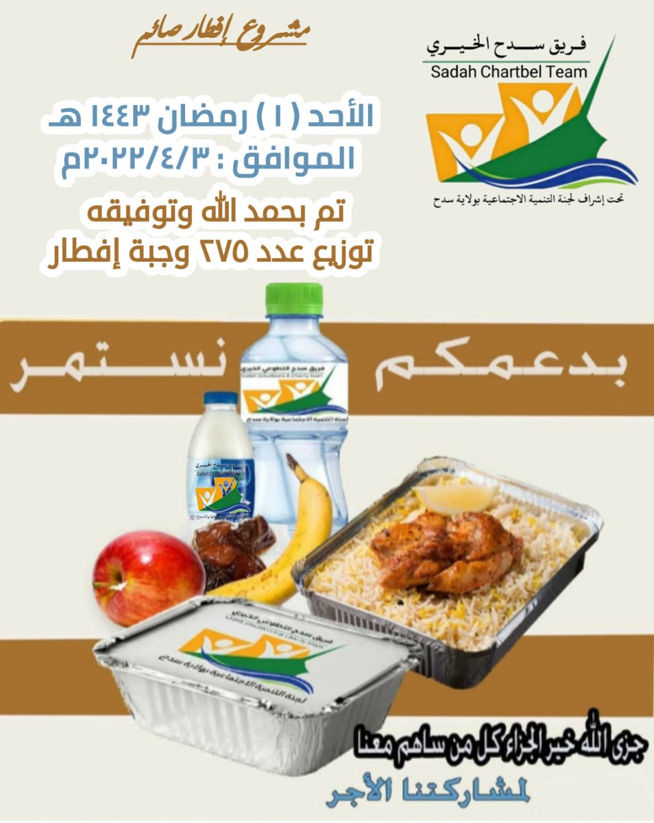 sadahteam's tweet photo. مشروع إفطار صائم
( بدعمكم نستمر )
@Mosdoman https://t.co/QzyFHLIOo0