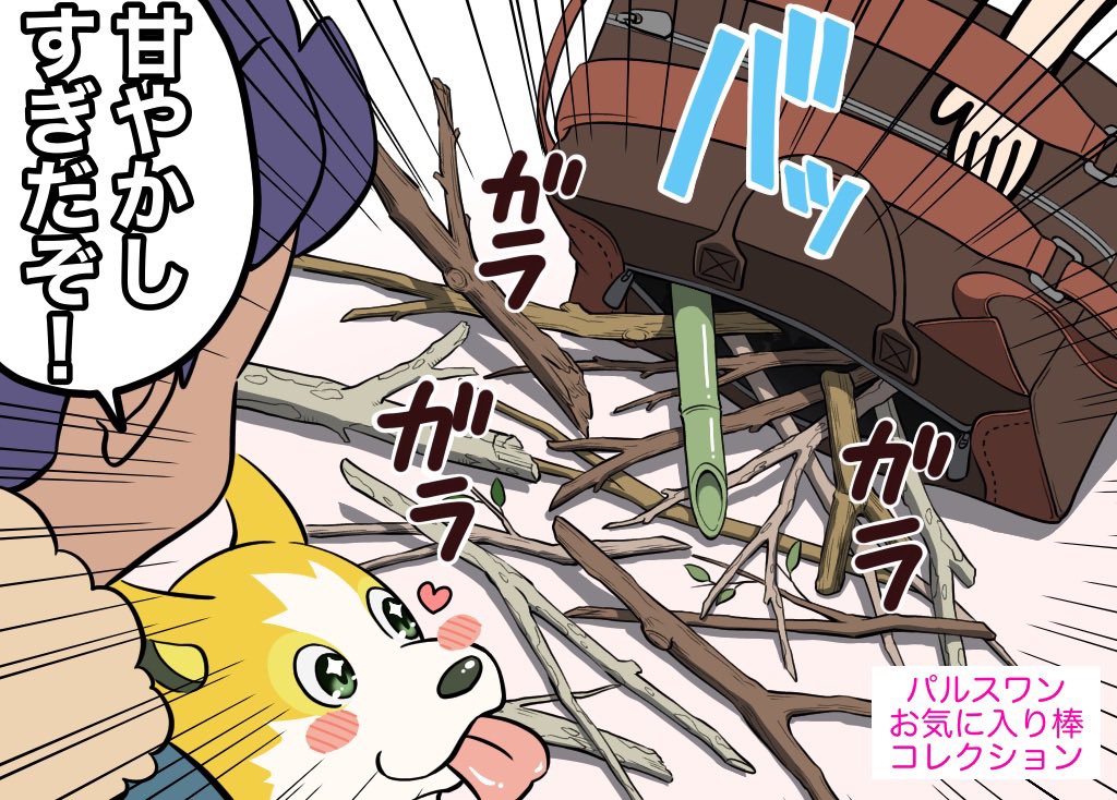 ポケモン剣盾四コマ<再掲>
ワンの気持ち② 