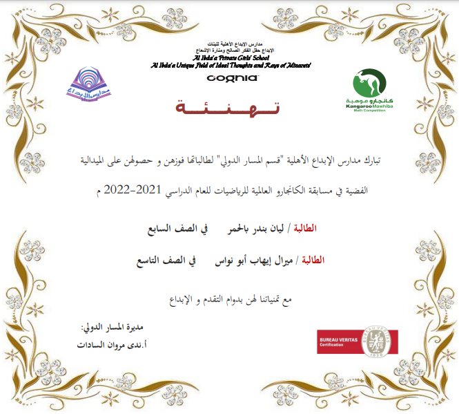 ibdaa_intSchool's tweet photo. تبارك مدارس الإبداع الأهلية "قسم المسار الدولي" لطالباتها فوزهن و حصولهن على الميدالية
الفضية في مسابقة الكاجنارو العالمية للرياضيات للعام الدراسي 2021-2022 م https://t.co/0g4xoVNBdL