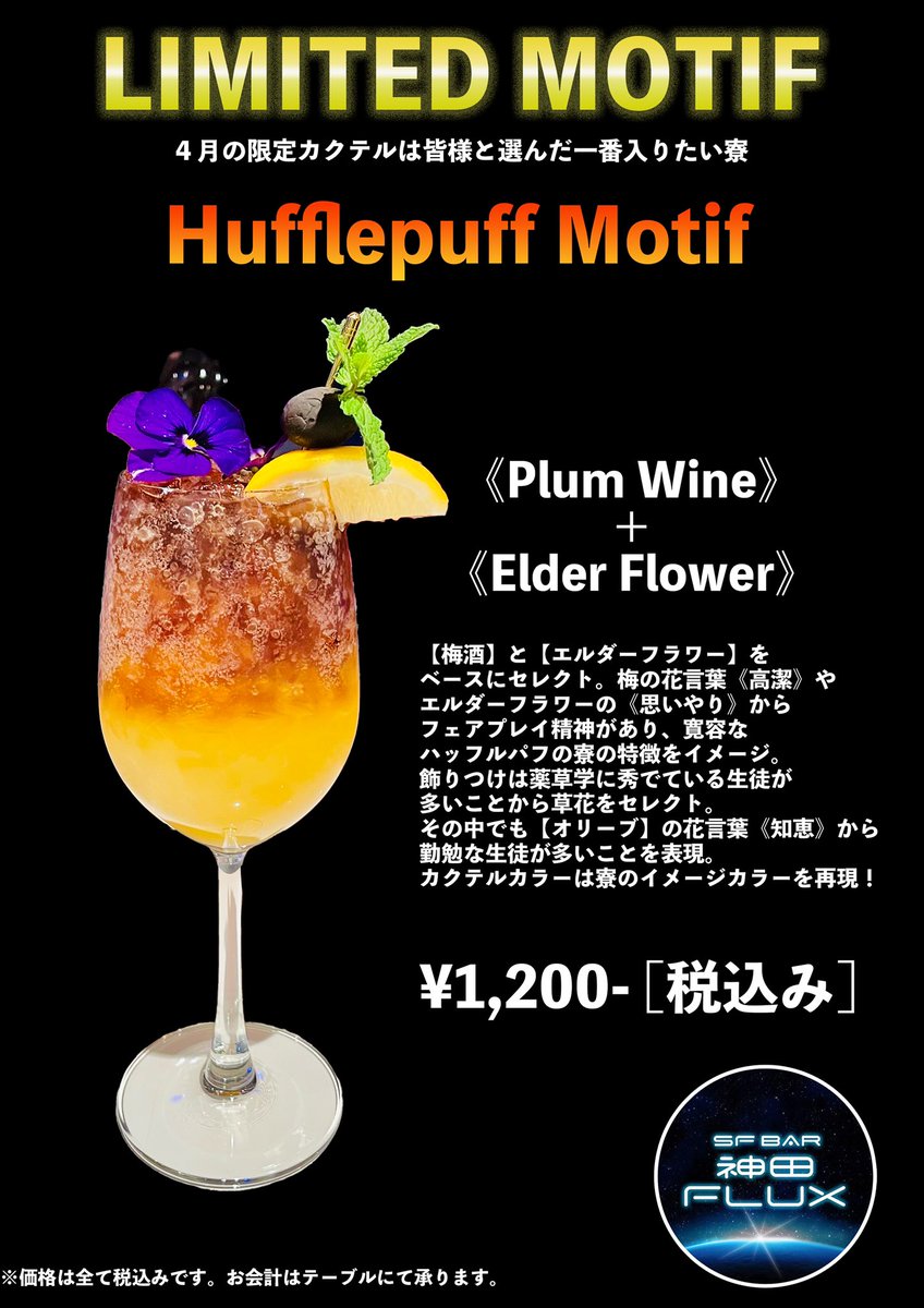 今月のカクテルは
皆様と選んだ1番入りたい寮

／ #ハッフルパフ モチーフ ＼

です！
今週公開の #ファンタビ の主人公
#ニュート も所属していましたね👏

公開前にこちらを飲んで気分を上げるのなんていかがですか⁉️

【梅酒】と【エルダーフラワー】ベースの飲みやすいカクテルです🍷