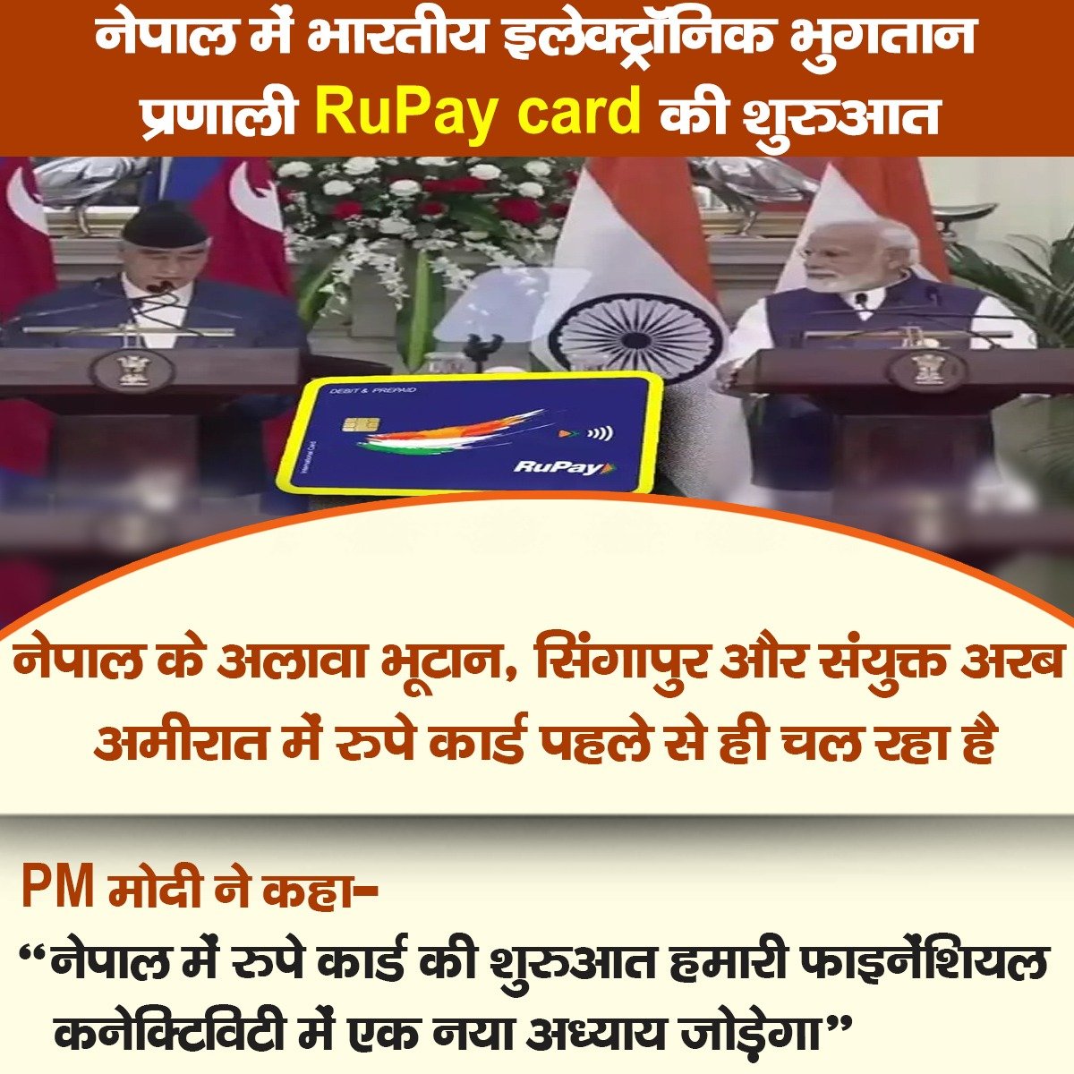 RisingBharat_'s tweet photo. नेपाल में भारतीय इलेक्ट्रॉनिक भुगतान प्रणाली RuPay card की शुरुआत
नेपाल के अलावा भूटान, सिंगापुर और संयुक्त अरब अमीरात में रुपे कार्ड पहले से ही चल रहा है
#rupay_card #Nepal https://t.co/ECEsfp1EE2