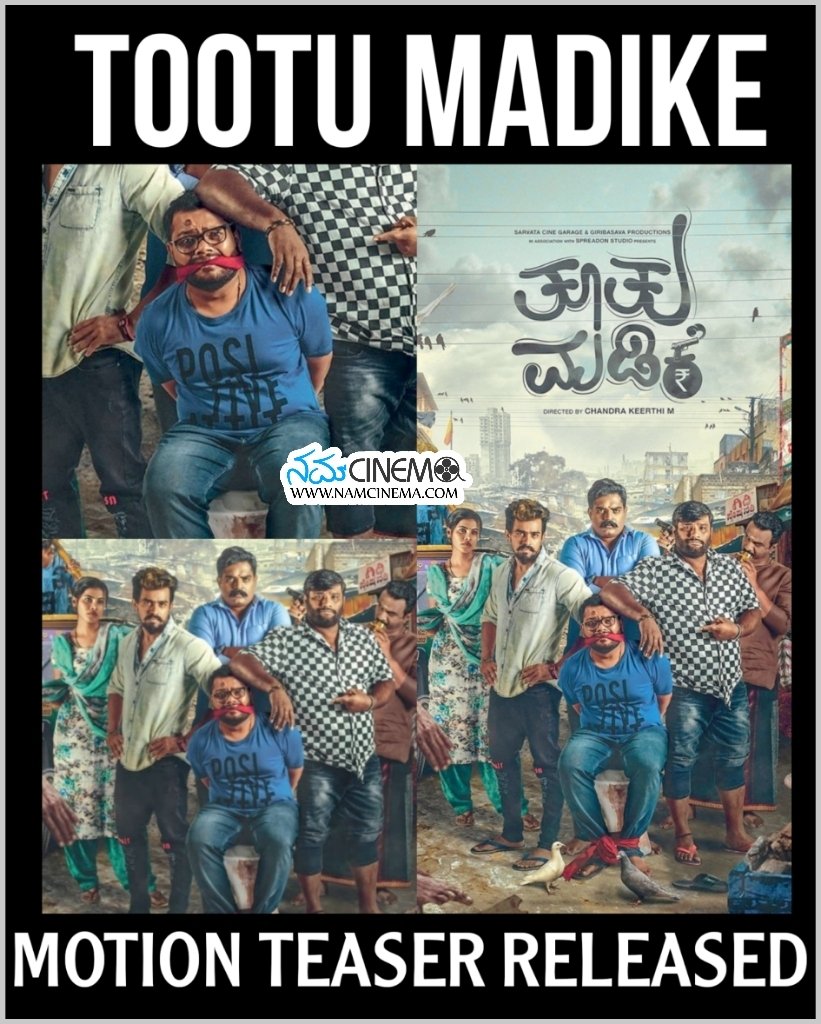 NamCinema's tweet photo. ಚಂದ್ರಕೀರ್ತಿ ನಿರ್ದೇಶನದ "ತೂತು ಮಡಿಕೆ" ಚಿತ್ರದ ಮೋಷನ್ ಟೀಸರ್ ನಲ್ಲಿ ನಮ್ಮ ಜೀವನದ ಯಾವ ಯಾವ ಅಂಶ ತೂತು ಮಡಿಕೆ ಅನ್ನೋದರ ವಿವರಣೆ ಇದೆ. ಅರ್ಥಗರ್ಭಿತ ಸಂಭಾಷಣೆಗಳಿಗಾಗಿ ಈ ಮೋಷನ್ ಟೀಸರ್ ತಪ್ಪದೇ ನೋಡಿ 😊
Teaser👉https://t.co/78phbyIBQI
#NamCinema #Thoothumadike #TootuMadike #MotionTeaser @aanandaaudio https://t.co/vIp89Qmmnq