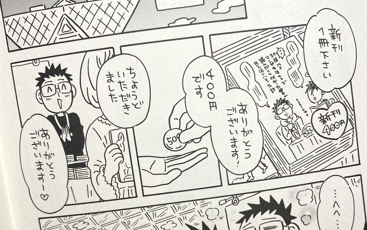 あの…新刊「J庭でちいさな夢を叶えたゲイカップルの話」に…とんでもないミスを発見してしまいまして…

イベントのシーンで「新刊400円です」って言って500円受け取ってるのに…「ちょうどいただきました。ありがとうございますー💛」とか言ってるんですよ😱
ボッタクリ😱😱😱 https://t.co/5gcwRIb6m8 