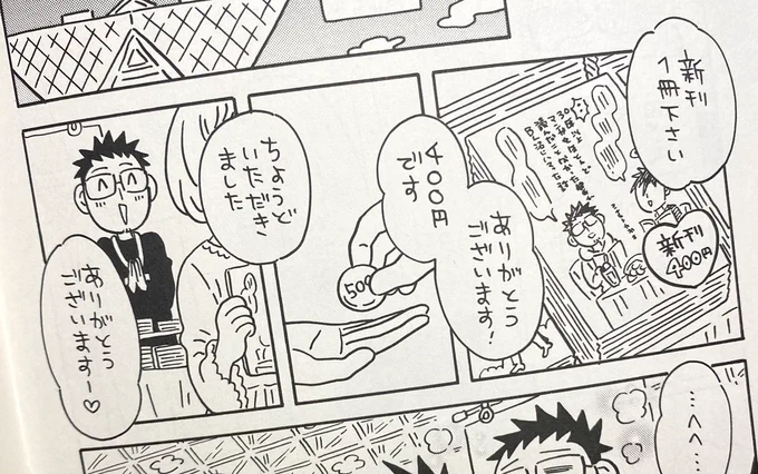あの…新刊「J庭でちいさな夢を叶えたゲイカップルの話」に…とんでもないミスを発見してしまいまして…

イベントのシーンで「新刊400円です」って言って500円受け取ってるのに…「ちょうどいただきました。ありがとうございますー💛」とか言ってるんですよ😱
ボッタクリ😱😱😱 https://t.co/5gcwRIb6m8 