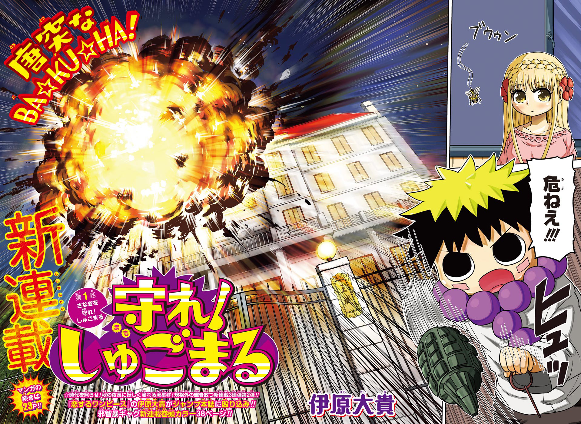 Amazon.co.jp: 週刊少年ジャンプ 「守れ！しゅご」 伊原大貴