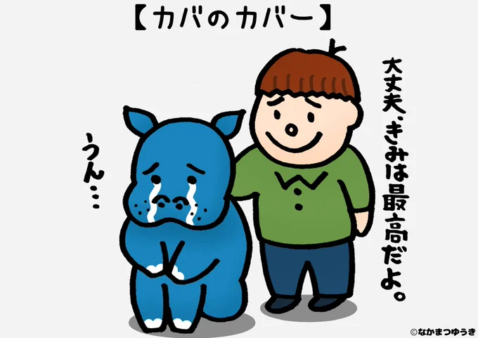 【カバのカバー】
〜毎日投稿764日目〜
★1000ネタまで残り236ネタ★
#イラスト #絵 #漫画 #マンガ 
